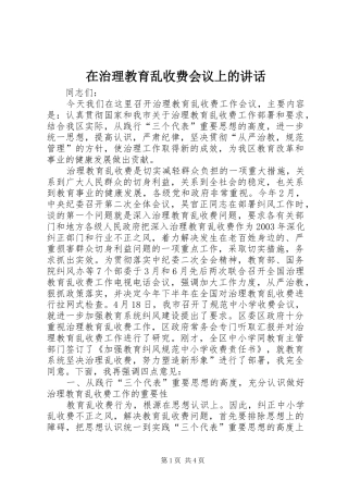 在治理教育乱收费会议上的讲话发言