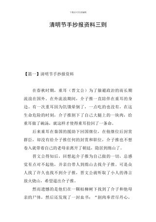 清明节手抄报资料三则