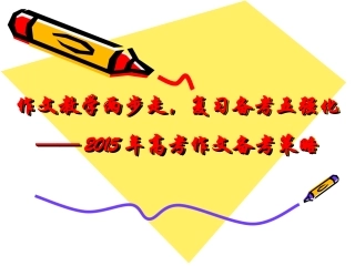 高考语文作文备考策略