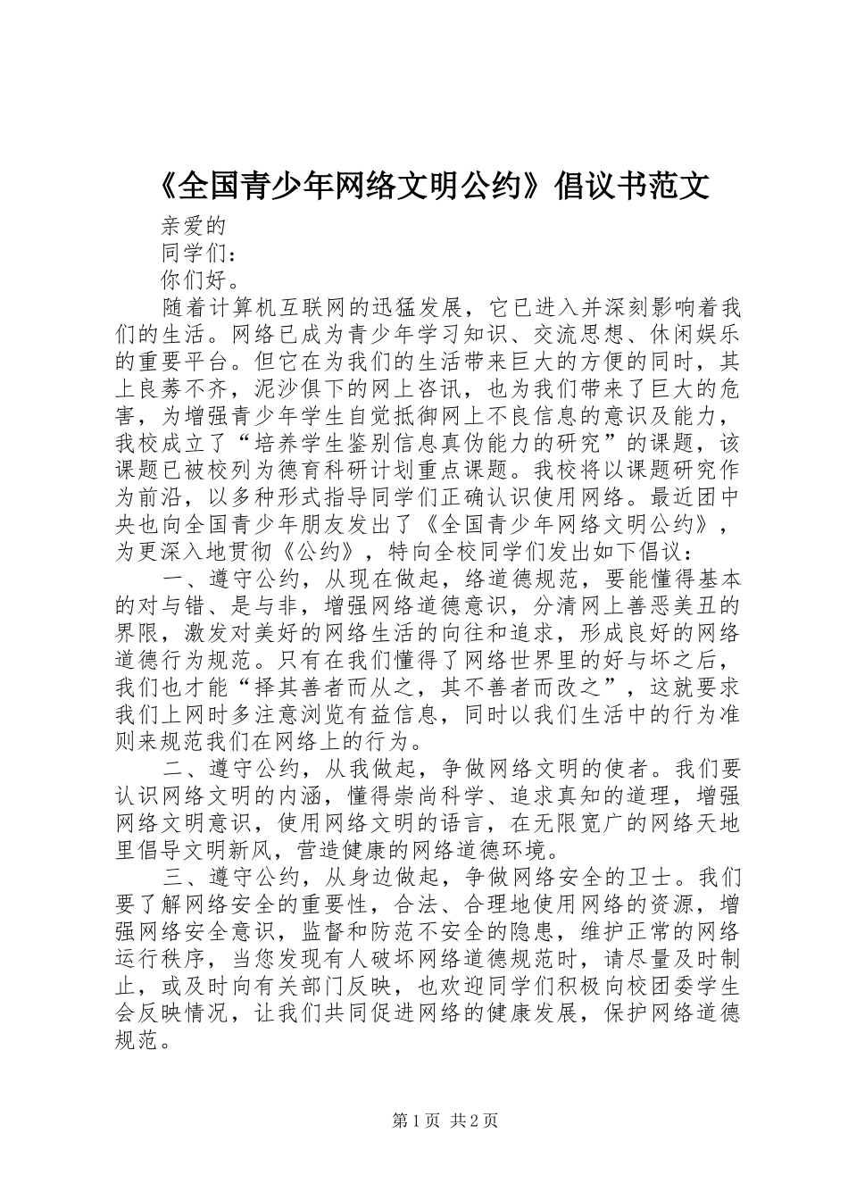 《全国青少年网络文明公约》倡议书范文_第1页
