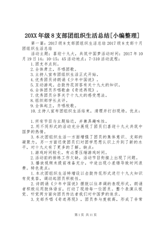 20XX年级8支部团组织生活总结[小编整理]