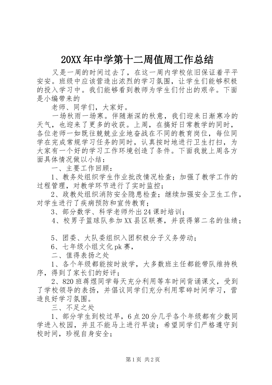 20XX年中学第十二周值周工作总结_第1页