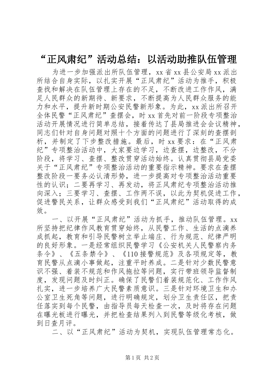 “正风肃纪”活动总结：以活动助推队伍管理 _第1页