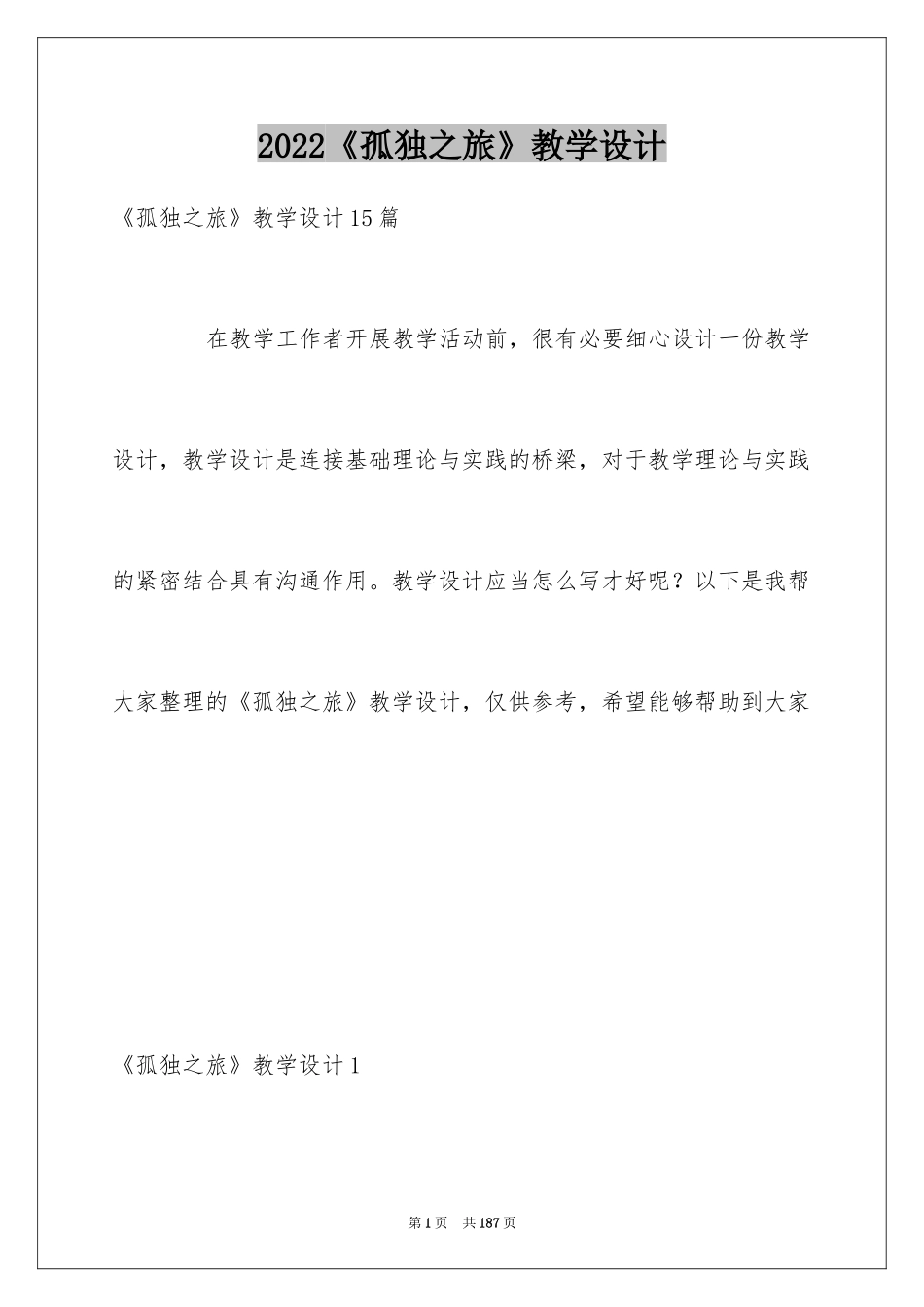 2024《孤独之旅》教学设计_6_第1页