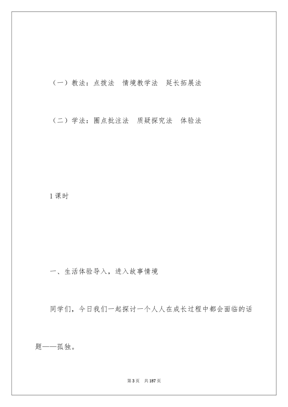 2024《孤独之旅》教学设计_6_第3页