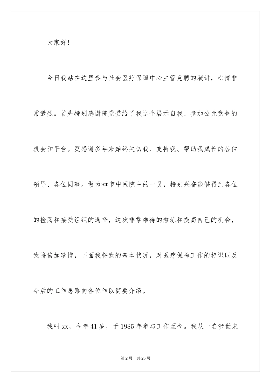 2024医疗竞聘演讲稿_第2页