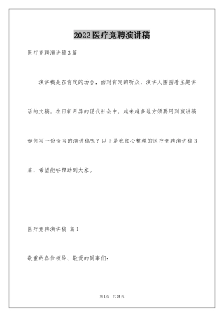 2024医疗竞聘演讲稿