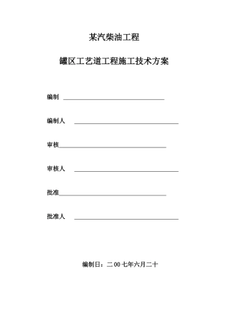 某汽柴油工程罐区工艺管道施工技术方案
