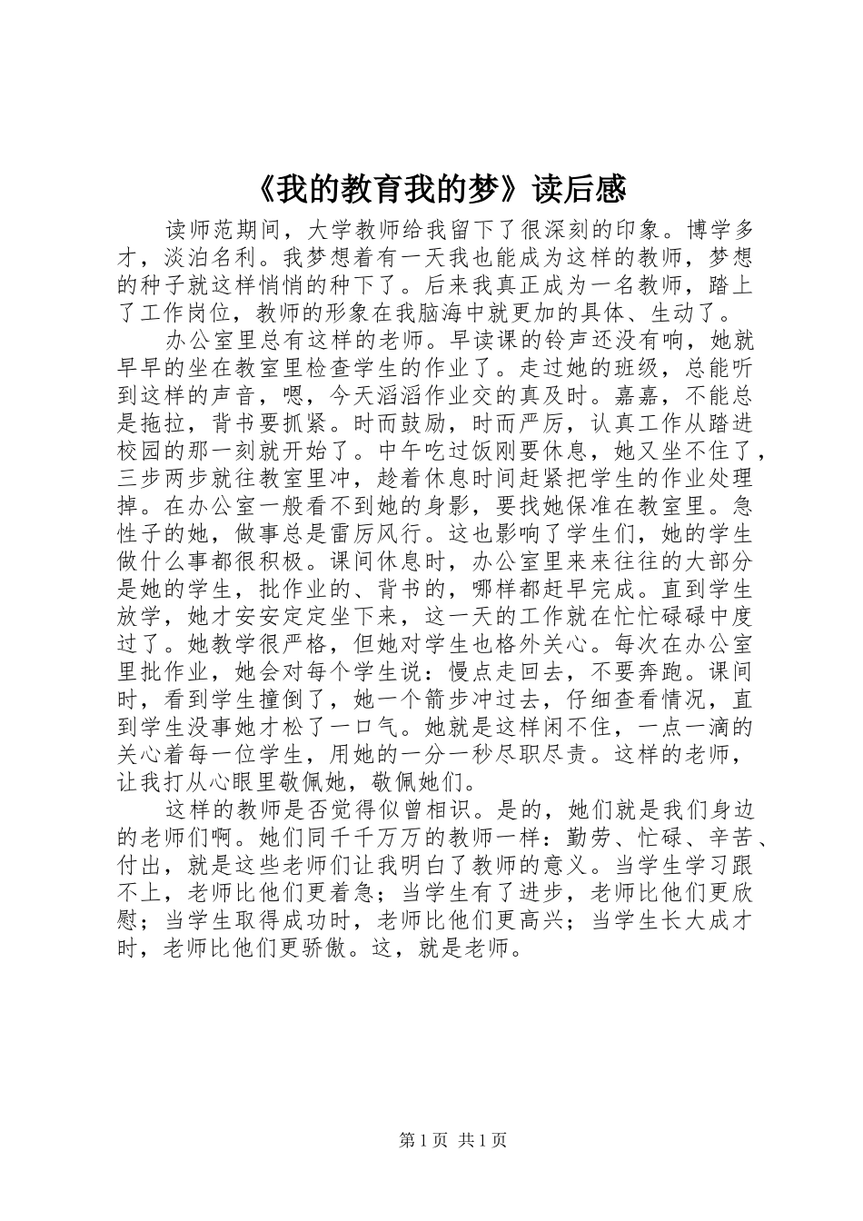 《我的教育我的梦》读后心得_第1页