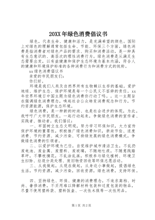 20XX年绿色消费倡议书
