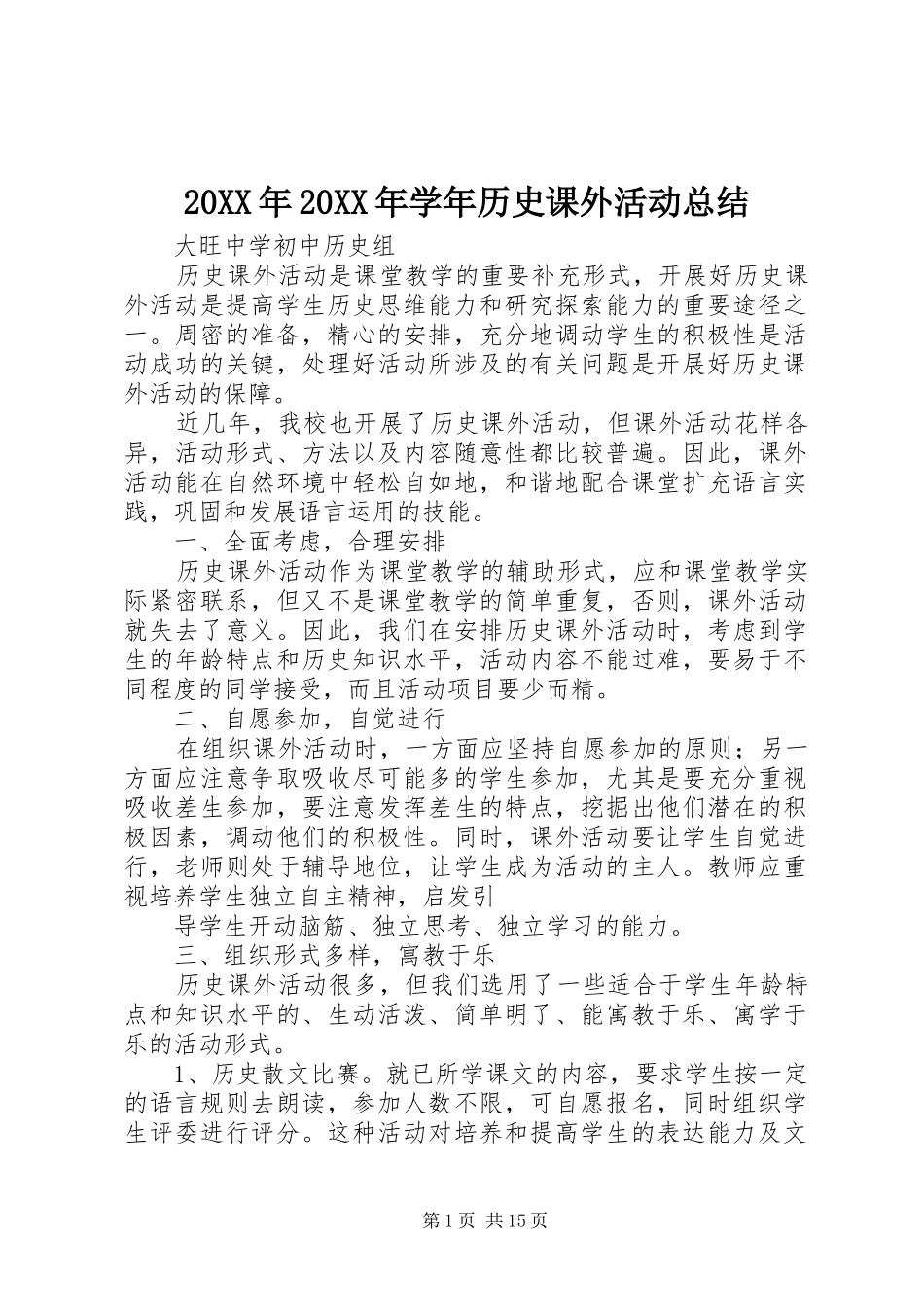 20XX年20XX年学年历史课外活动总结_第1页