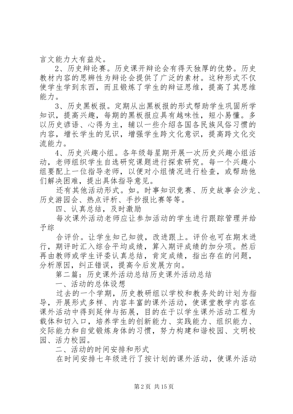20XX年20XX年学年历史课外活动总结_第2页
