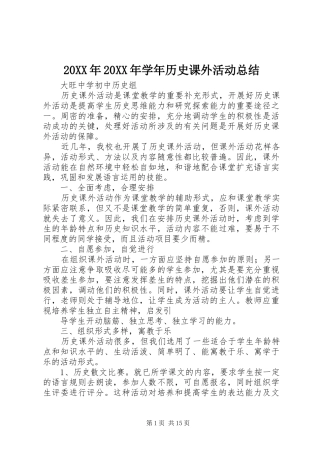 20XX年20XX年学年历史课外活动总结