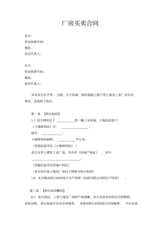 厂房买卖合同-详尽