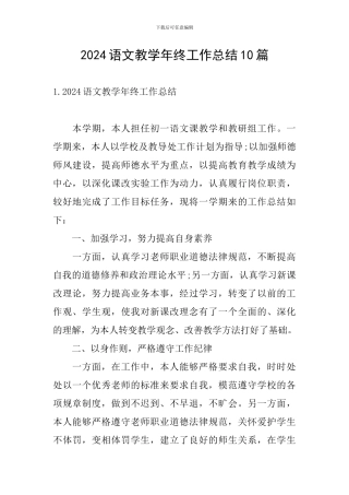 2024语文教学年终工作总结10篇