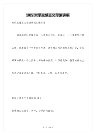 2024大学生感恩父母演讲稿_10