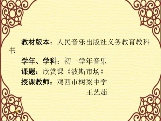 《波斯市场》欣赏课