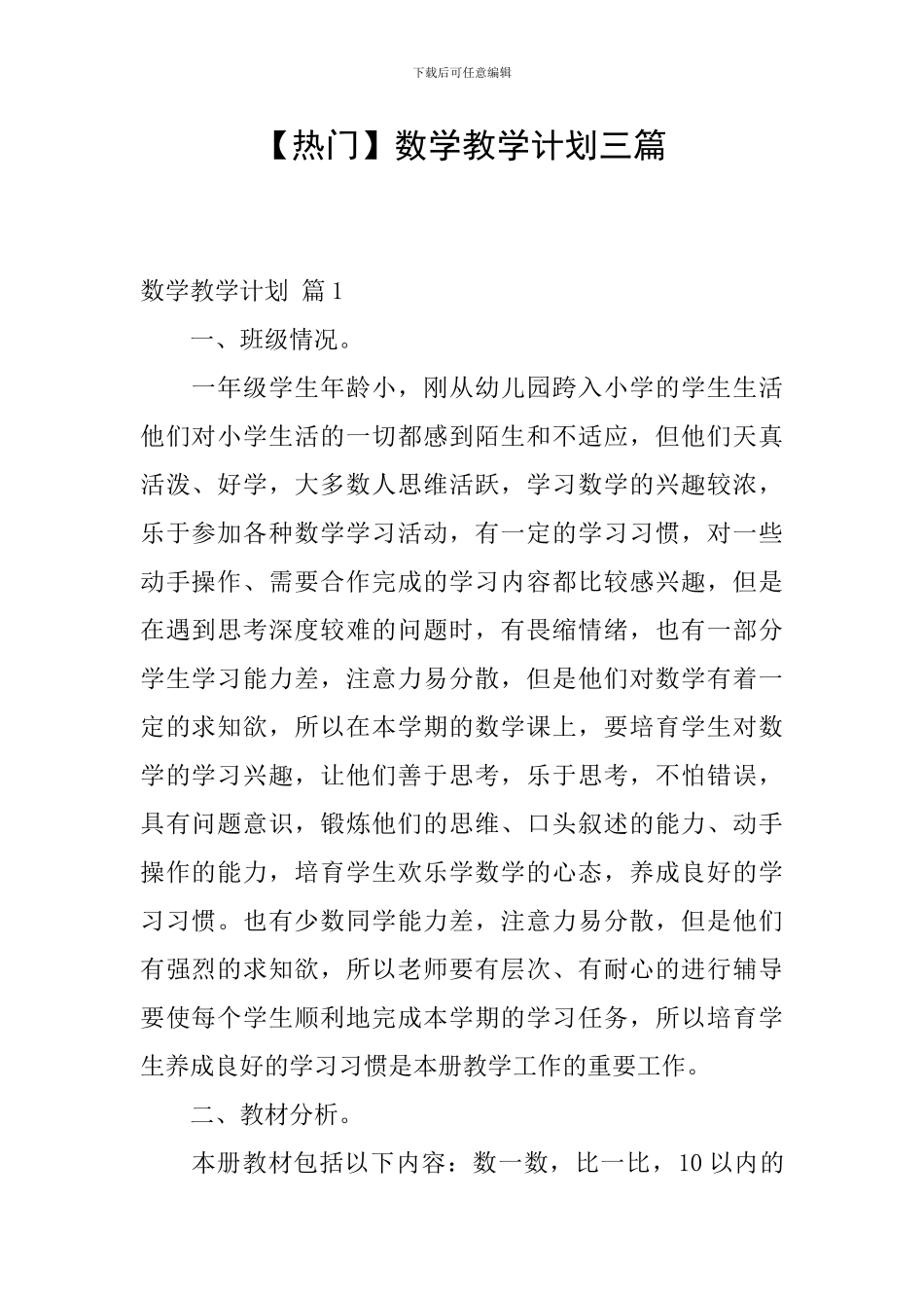 【热门】数学教学计划三篇_第1页