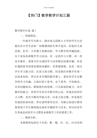 【热门】数学教学计划三篇