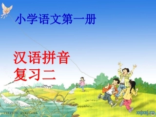 (自制)人教版一年级上册拼音复习二(1)