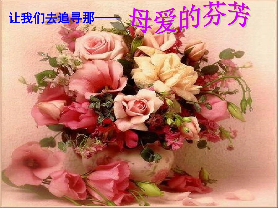 《母爱》主题班会课件_第3页