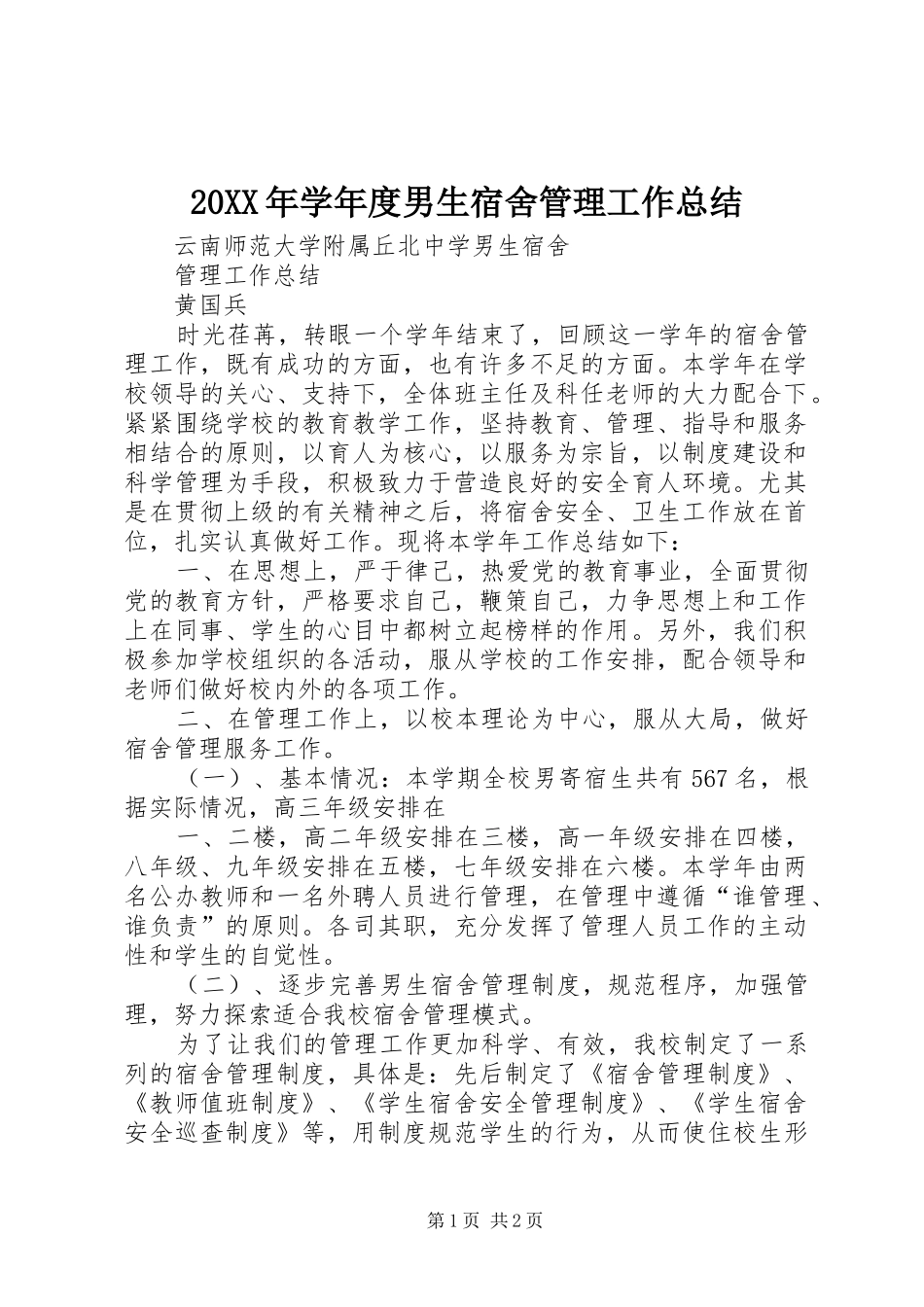 20XX年学年度男生宿舍管理工作总结_第1页