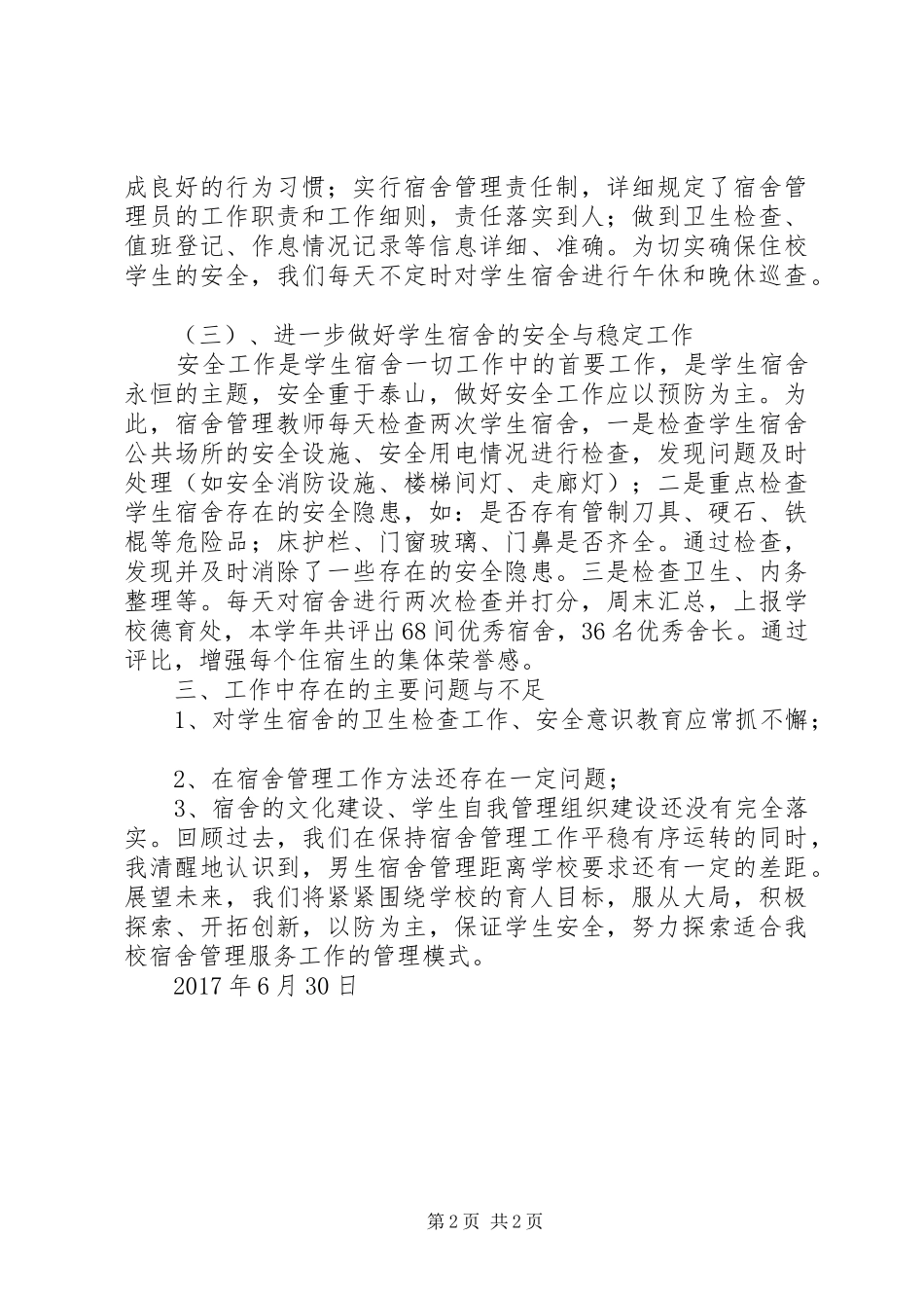 20XX年学年度男生宿舍管理工作总结_第2页