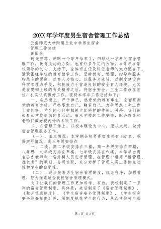 20XX年学年度男生宿舍管理工作总结