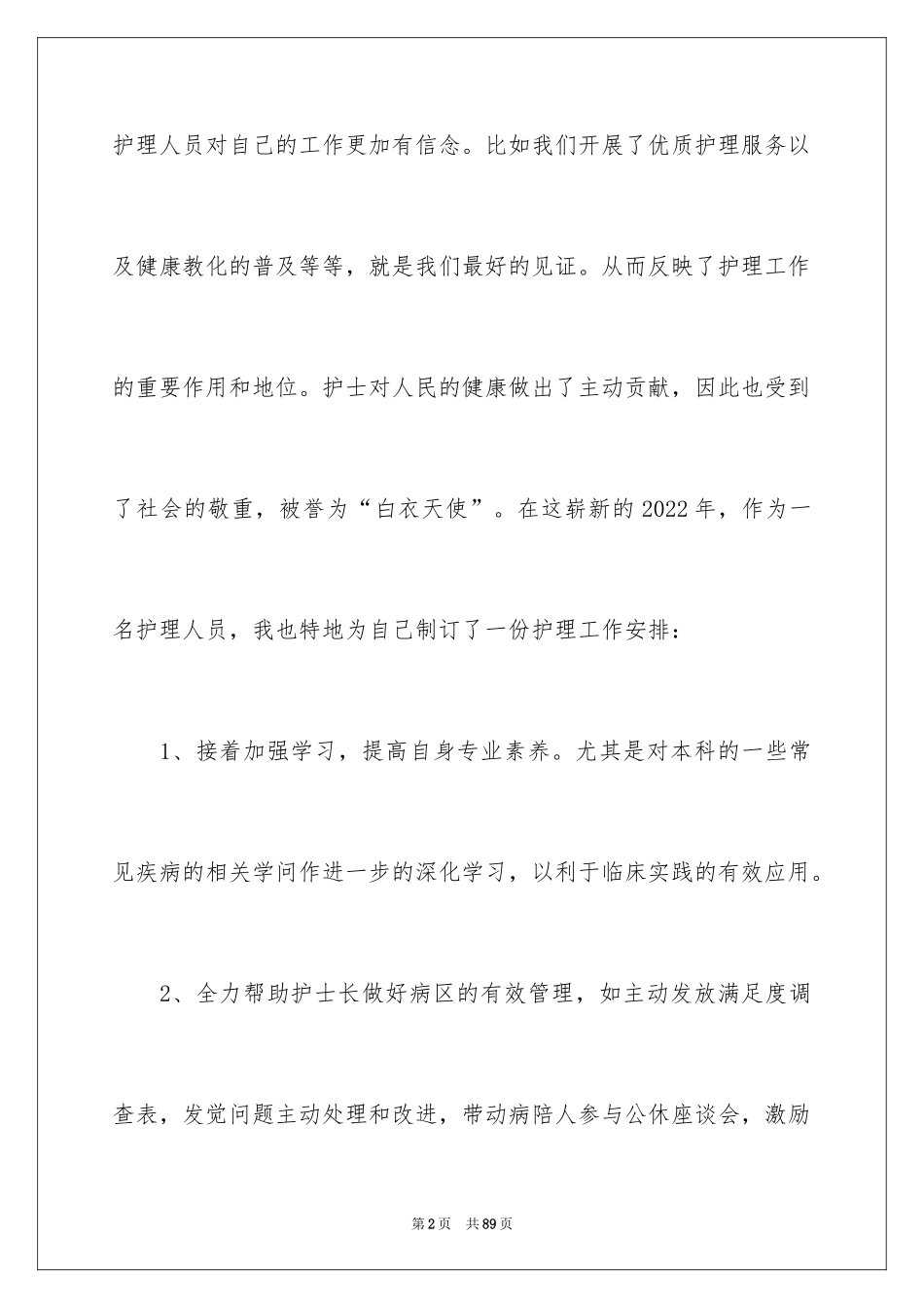 2024个人护理工作计划_3_第2页