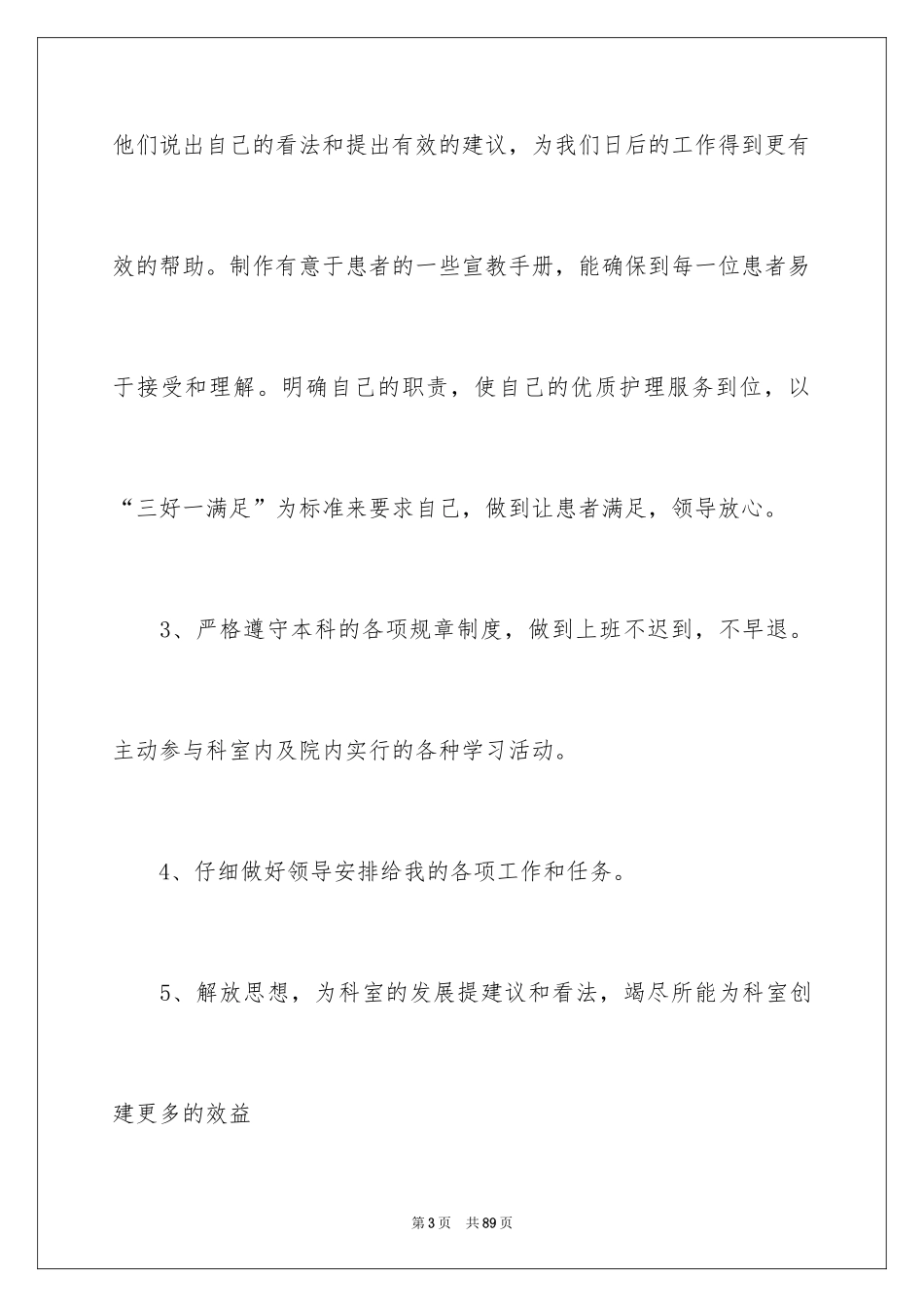 2024个人护理工作计划_3_第3页