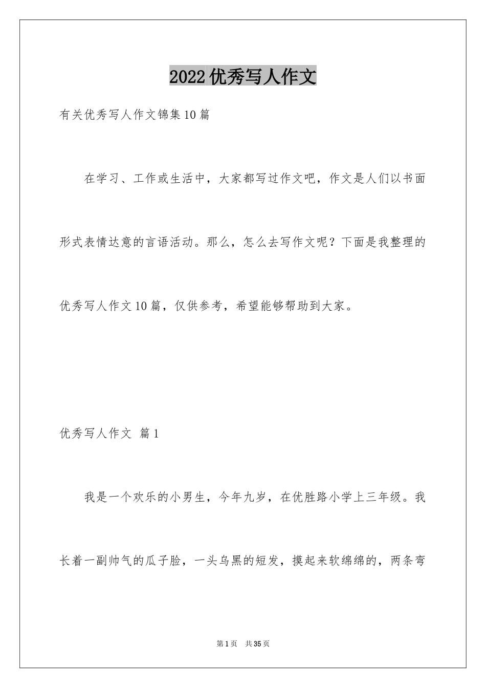 2024优秀写人作文_126_第1页