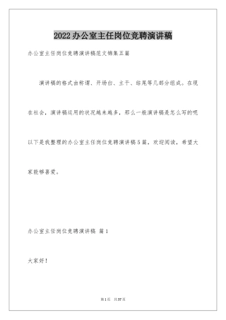 2024办公室主任岗位竞聘演讲稿_21