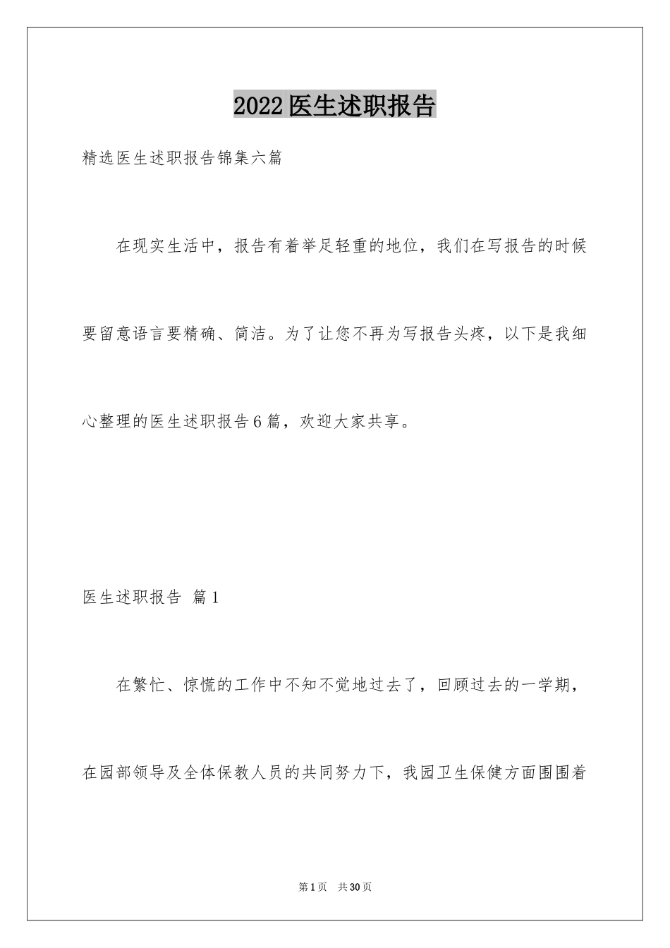 2024医生述职报告_7_第1页