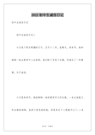 2024初中生诚信日记