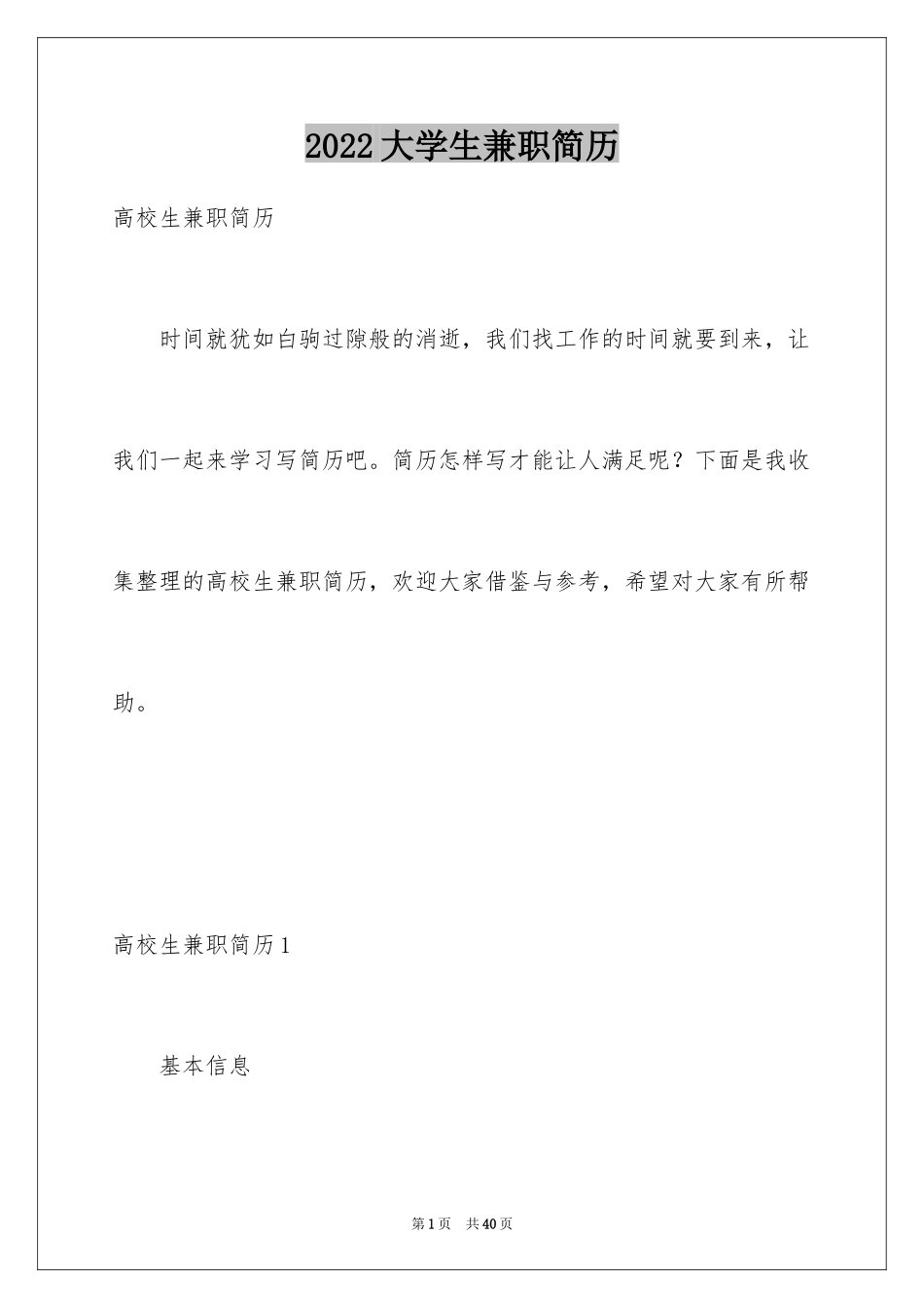2024大学生兼职简历_第1页