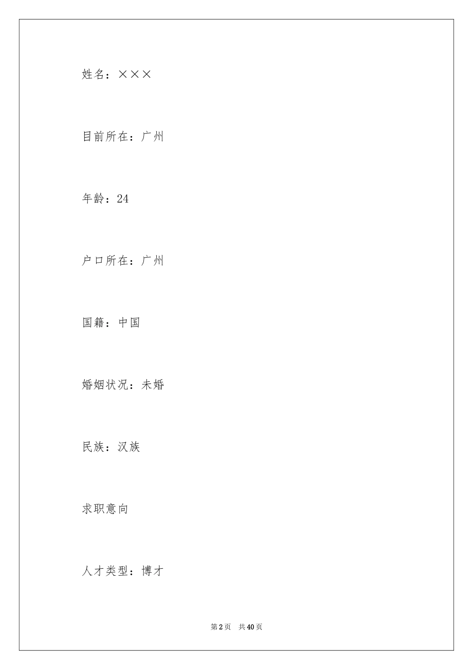 2024大学生兼职简历_第2页
