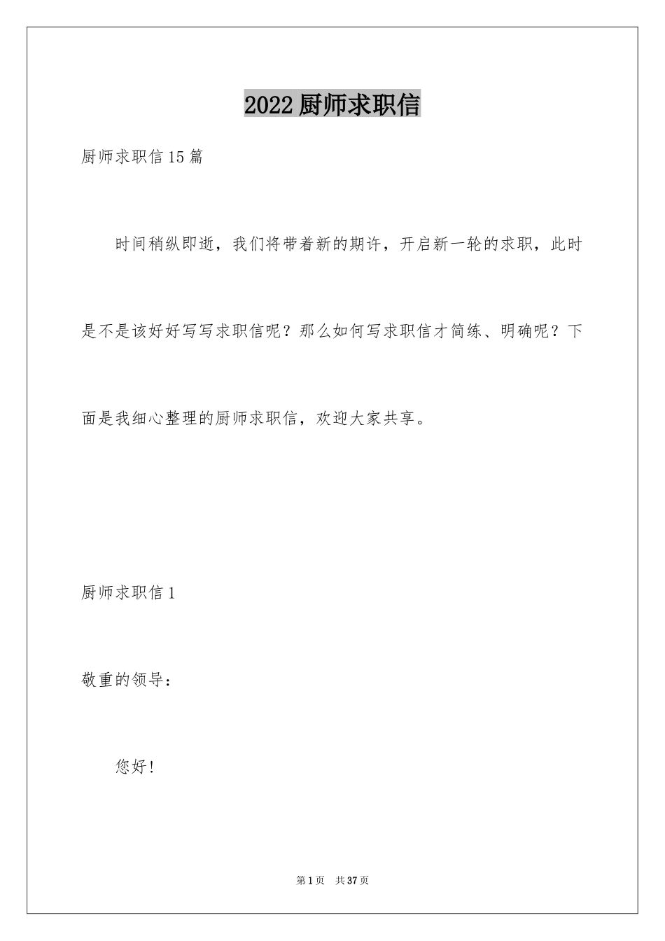 2024厨师求职信_33_第1页