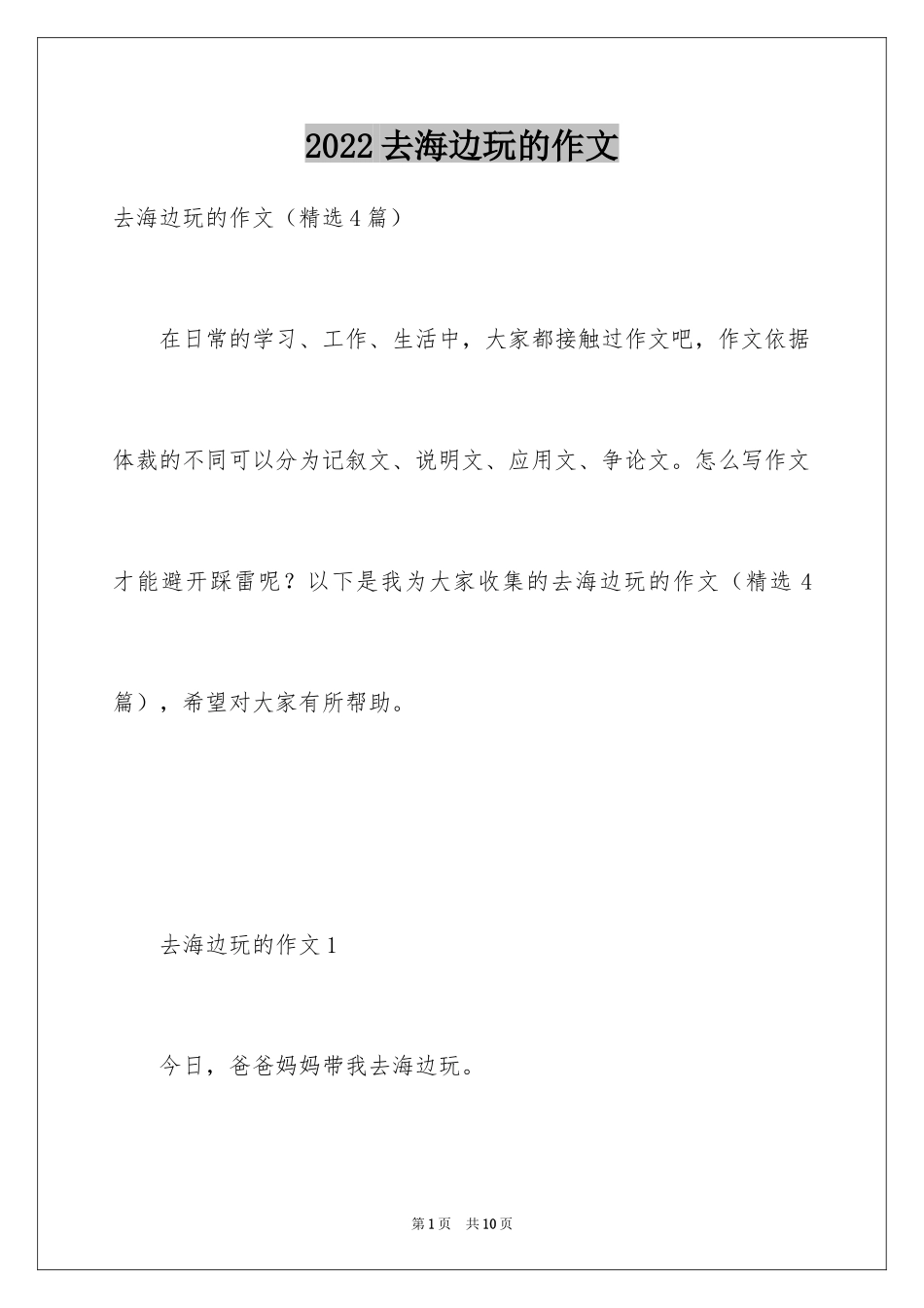 2024去海边玩的作文_第1页