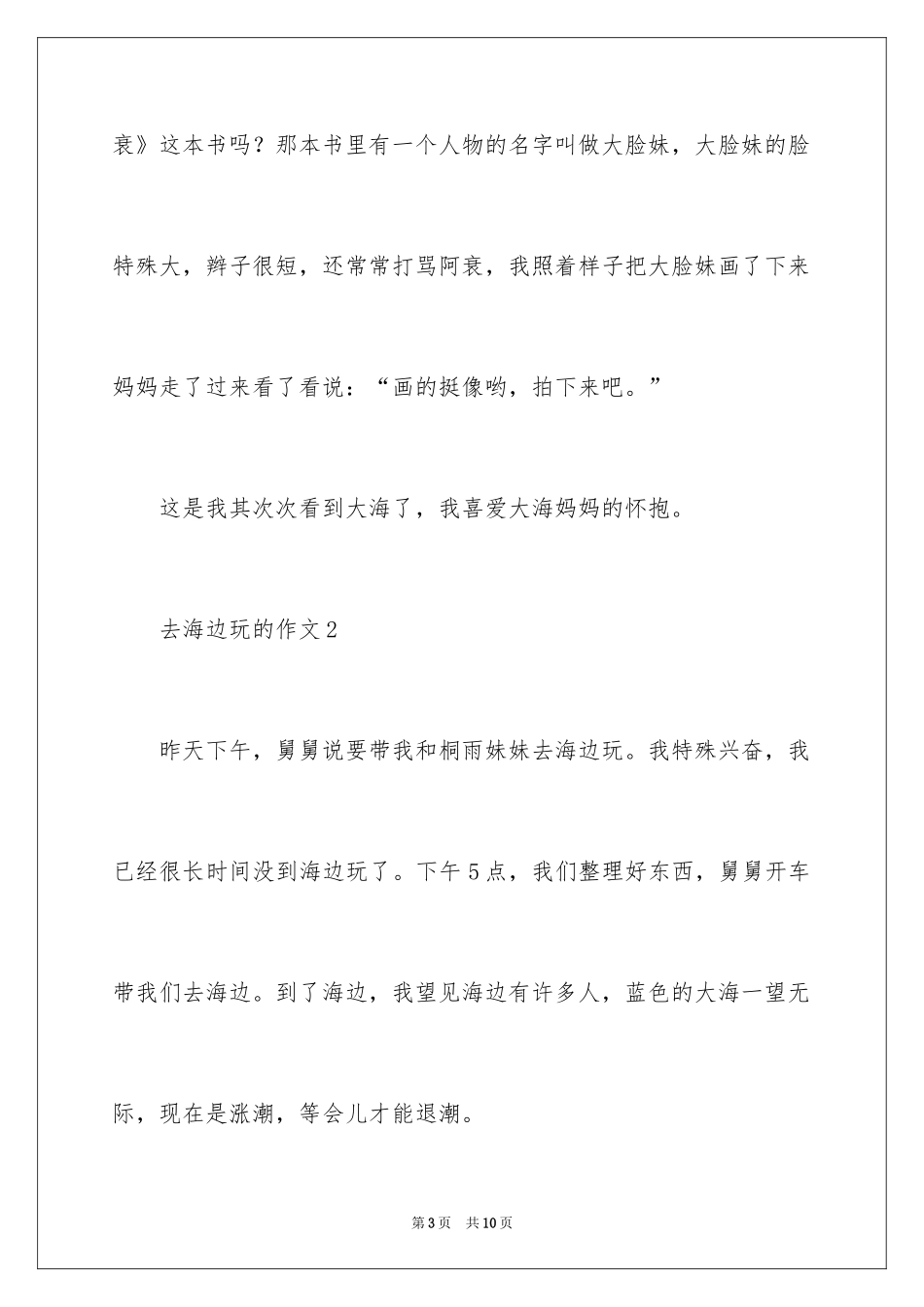 2024去海边玩的作文_第3页