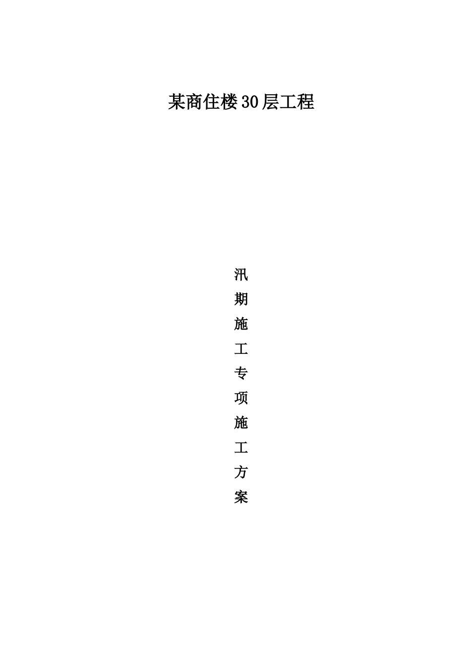 青岛市某高层30层汛期(雨季)施工方案新_第1页