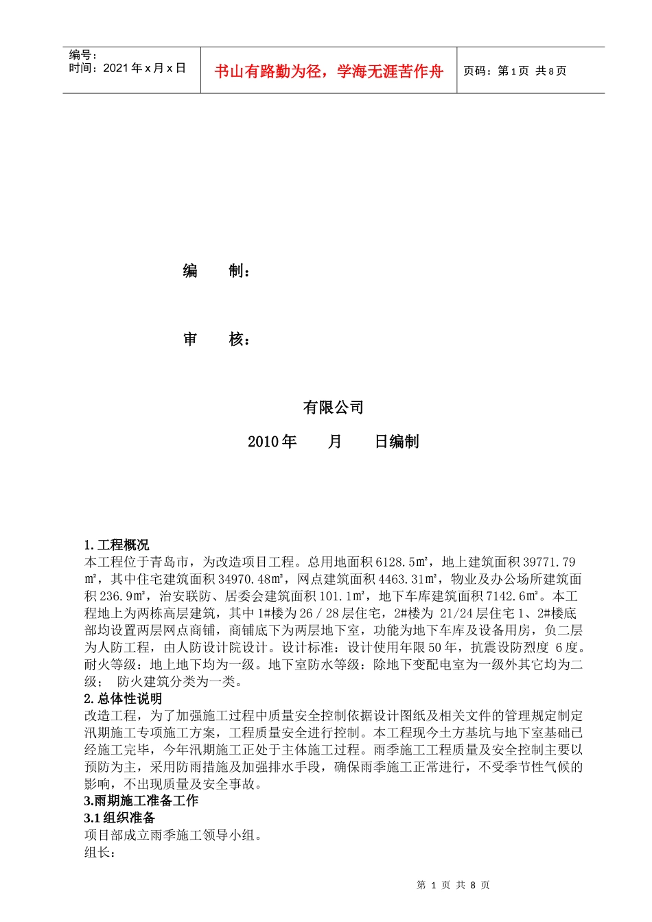 青岛市某高层30层汛期(雨季)施工方案新_第2页