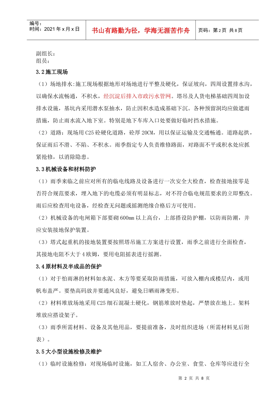 青岛市某高层30层汛期(雨季)施工方案新_第3页