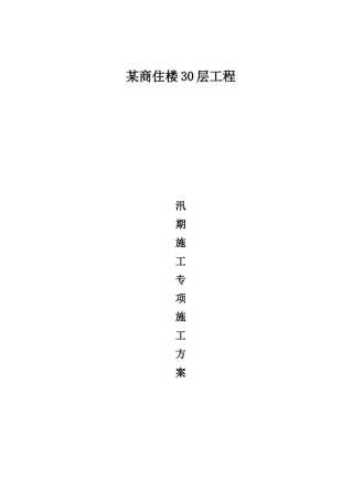 青岛市某高层30层汛期(雨季)施工方案新