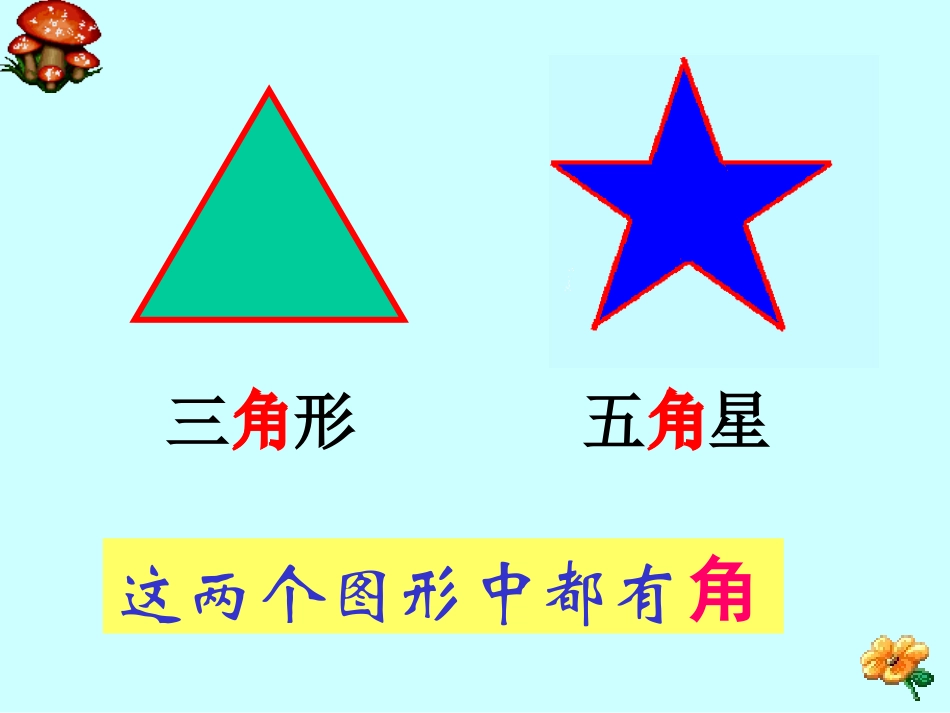 角的初步认识 (5)_第2页