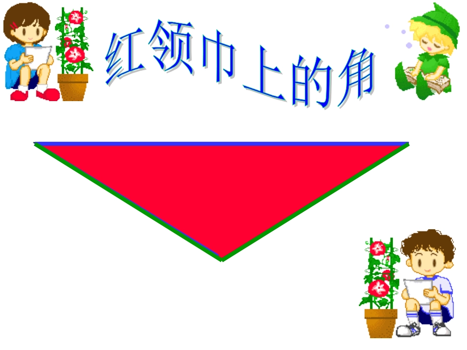 角的初步认识 (5)_第3页