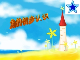 角的初步认识 (5)