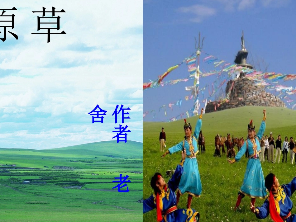 人教版五年级下册语文1草原_第1页