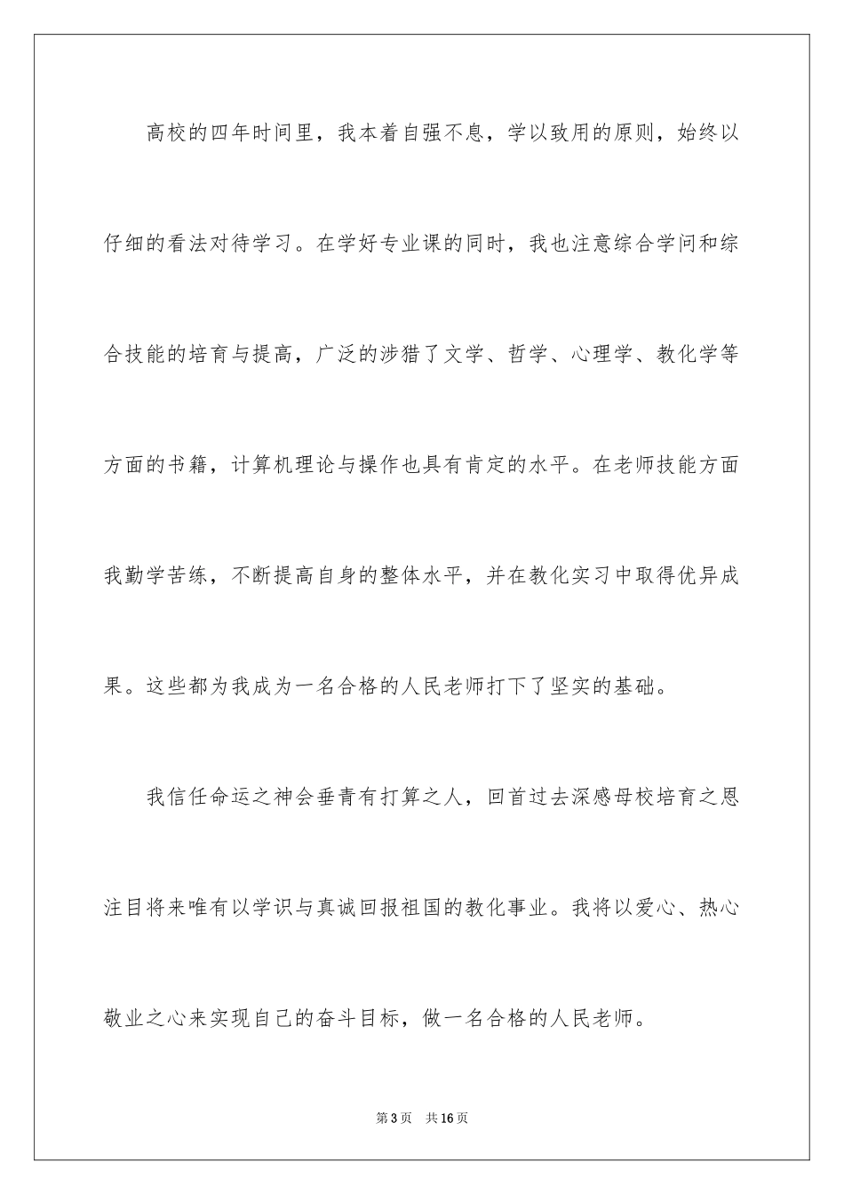 2024大学毕业生自荐信_25_第3页