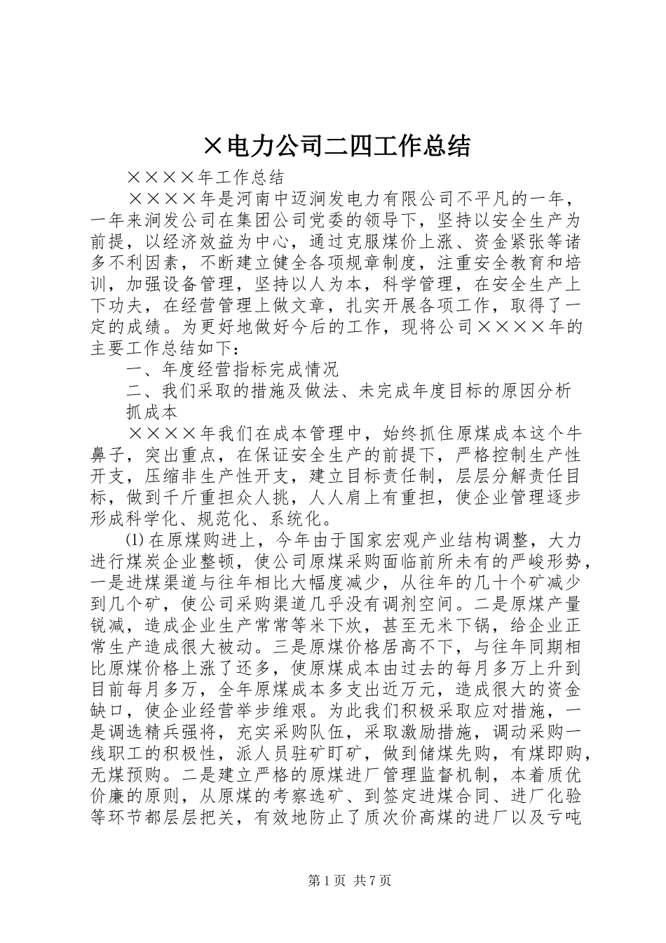 ×电力公司二四工作总结 _第1页