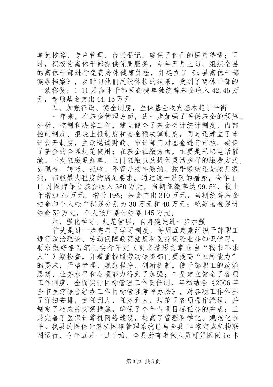 ××年医疗保险工作总结 _第3页